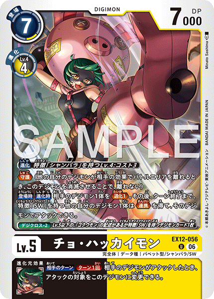 【EX-12】DIGITAL WORLD SHAMBALA【EX12-056】《チョ・ハッカイモン》U