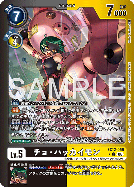 【EX-12】DIGITAL WORLD SHAMBALA【EX12-056】《チョ・ハッカイモン》U ★