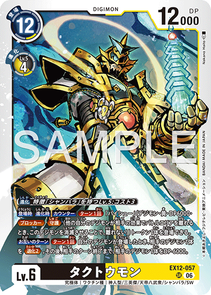 【EX-12】DIGITAL WORLD SHAMBALA【EX12-057】《タクトウモン》SR
