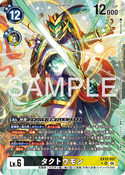 【EX-12】DIGITAL WORLD SHAMBALA【EX12-057】《タクトウモン》SR ★
