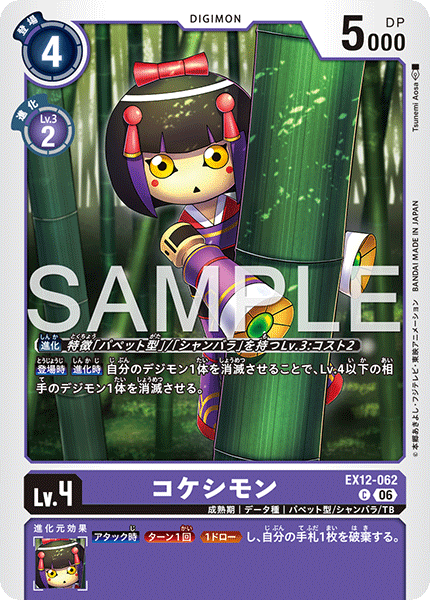 【EX-12】DIGITAL WORLD SHAMBALA【EX12-062】《コケシモン》C