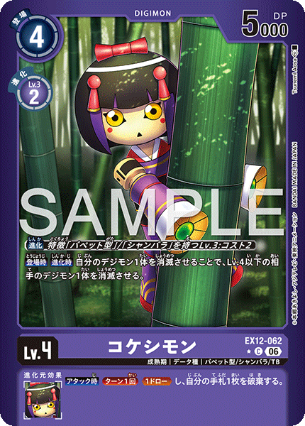 【EX-12】DIGITAL WORLD SHAMBALA【EX12-062】《コケシモン》C ★
