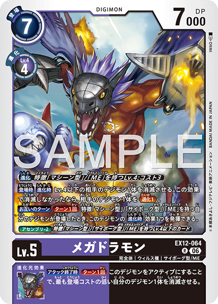 【EX-12】DIGITAL WORLD SHAMBALA【EX12-064】《メガドラモン》R