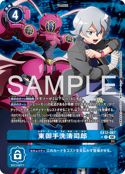 【EX-12】DIGITAL WORLD SHAMBALA【EX12-067】《東御手洗清司郎》R ★