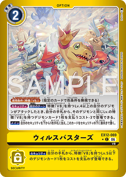 【EX-12】DIGITAL WORLD SHAMBALA【EX12-069】《ウィルスバスターズ》C ★