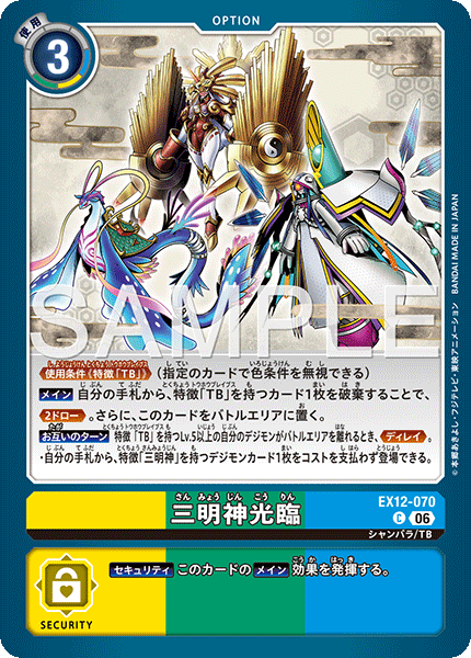 【EX-12】DIGITAL WORLD SHAMBALA【EX12-070】《三明神光臨》C