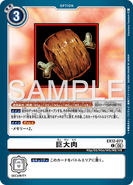 【EX-12】DIGITAL WORLD SHAMBALA【EX12-073】《巨大肉》C