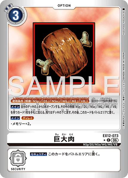【EX-12】DIGITAL WORLD SHAMBALA【EX12-073】《巨大肉》C ★