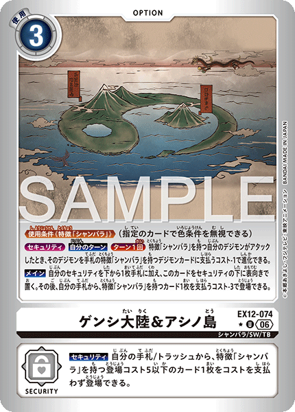 【EX-12】DIGITAL WORLD SHAMBALA【EX12-074】《ゲンシ大陸&アシノ島》U ★