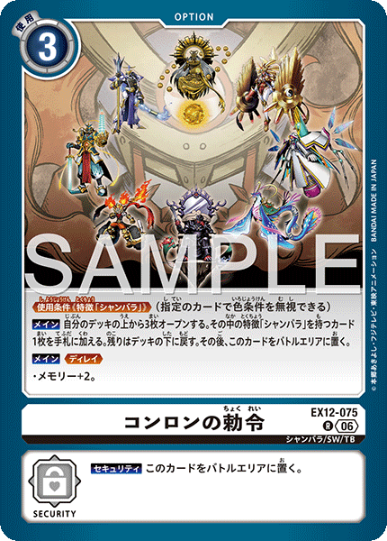 【EX-12】DIGITAL WORLD SHAMBALA【EX12-075】《コンロンの勅令》R