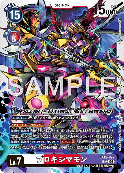 【EX-12】DIGITAL WORLD SHAMBALA【EX12-077】《プロキシマモン》SEC