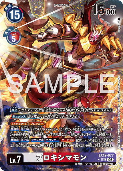【EX-12】DIGITAL WORLD SHAMBALA【EX12-077】《プロキシマモン》SEC ★