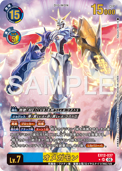 【EX-12】DIGITAL WORLD SHAMBALA【EX12-037】《オメガモン》UR ★