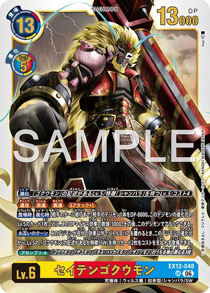 【EX-12】DIGITAL WORLD SHAMBALA【EX12-048】《セイテンゴクウモン》UR