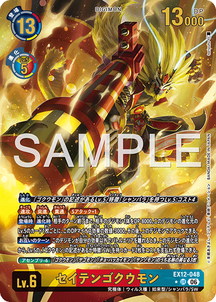 【EX-12】DIGITAL WORLD SHAMBALA【EX12-048】《セイテンゴクウモン》UR ★