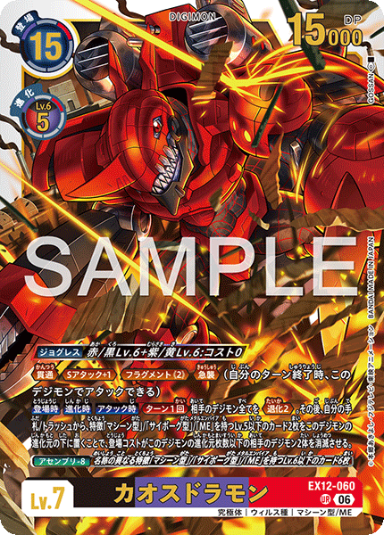 【EX-12】DIGITAL WORLD SHAMBALA【EX12-060】《カオスドラモン》UR