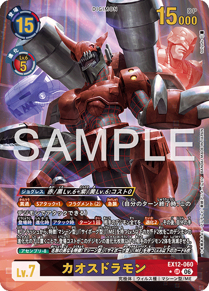 【EX-12】DIGITAL WORLD SHAMBALA【EX12-060】《カオスドラモン》UR ★