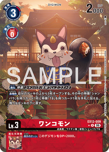 【EX-12】DIGITAL WORLD SHAMBALA【EX12-009】《ワンコモン》R ★