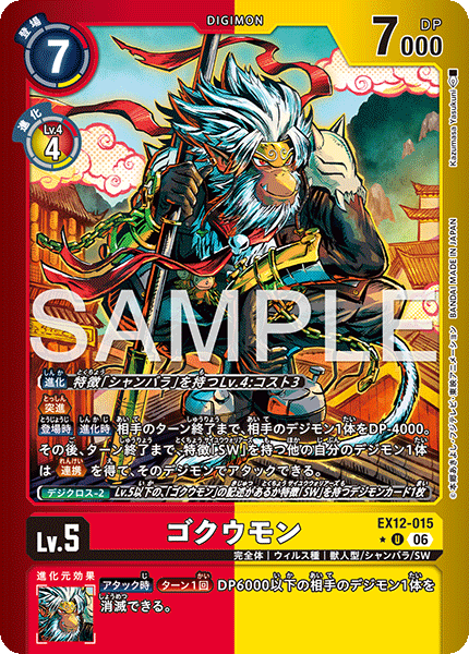 【EX-12】DIGITAL WORLD SHAMBALA【EX12-015】《ゴクウモン》U ★