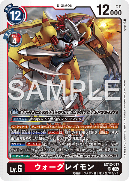 【EX-12】DIGITAL WORLD SHAMBALA【EX12-017】《ウォーグレイモン》SR