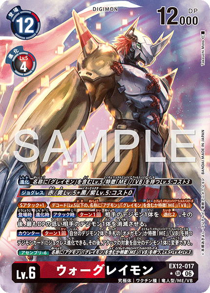 【EX-12】DIGITAL WORLD SHAMBALA【EX12-017】《ウォーグレイモン》SR ★