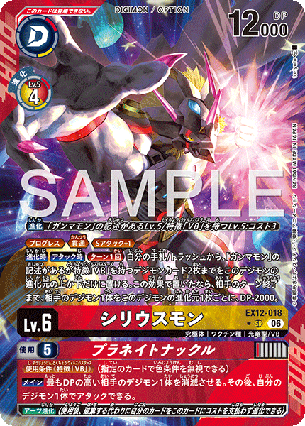 【EX-12】DIGITAL WORLD SHAMBALA【EX12-018】《シリウスモン》SR ★
