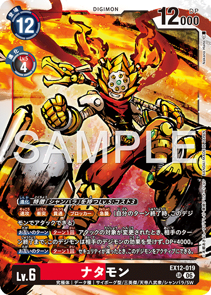 【EX-12】DIGITAL WORLD SHAMBALA【EX12-019】《ナタモン》SR