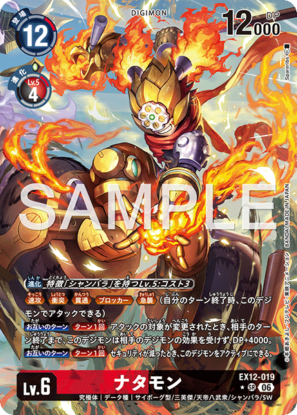 【EX-12】DIGITAL WORLD SHAMBALA【EX12-019】《ナタモン》SR ★