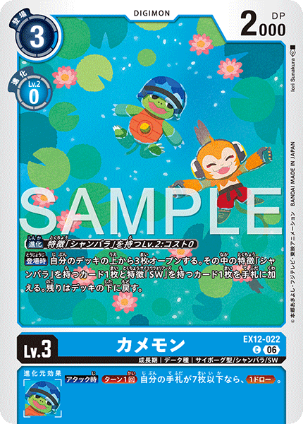 【EX-12】DIGITAL WORLD SHAMBALA【EX12-022】《カメモン》C
