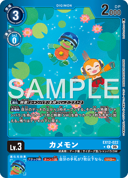 【EX-12】DIGITAL WORLD SHAMBALA【EX12-022】《カメモン》C ★