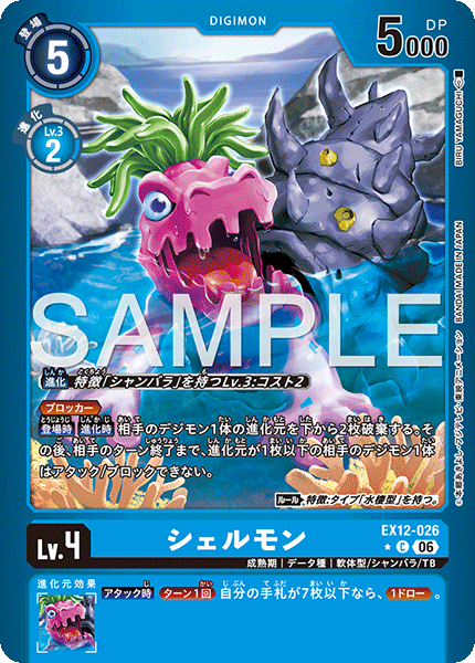【EX-12】DIGITAL WORLD SHAMBALA【EX12-026】《シェルモン》C ★
