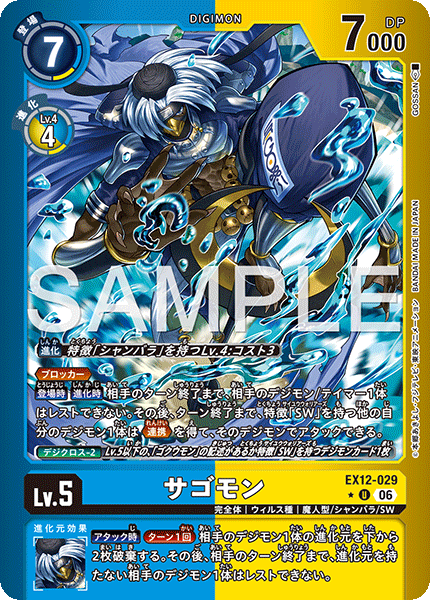 【EX-12】DIGITAL WORLD SHAMBALA【EX12-029】《サゴモン》U ★