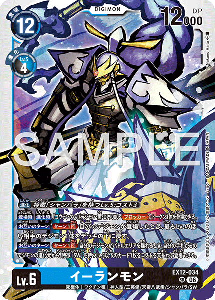 【EX-12】DIGITAL WORLD SHAMBALA【EX12-034】《イーランモン》SR