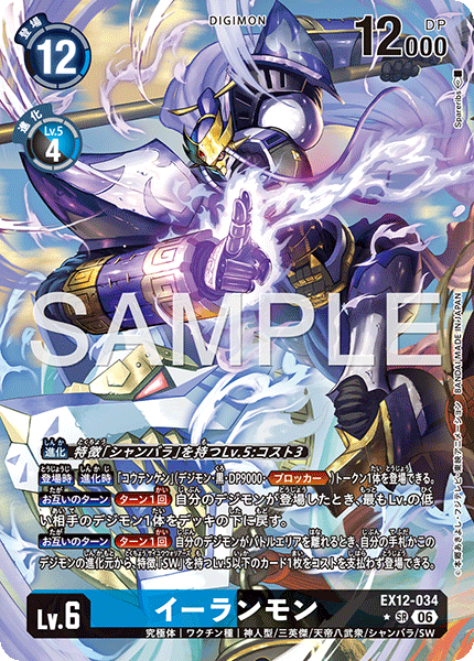 【EX-12】DIGITAL WORLD SHAMBALA【EX12-034】《イーランモン》SR ★