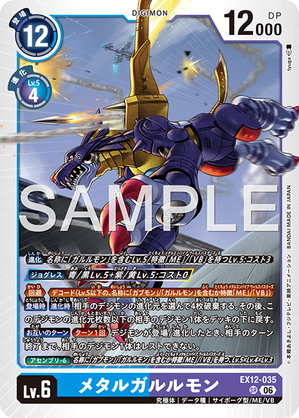 【EX-12】DIGITAL WORLD SHAMBALA【EX12-035】《メタルガルルモン》SR
