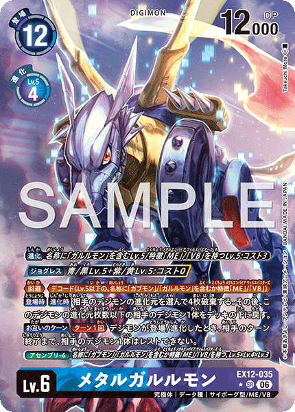 【EX-12】DIGITAL WORLD SHAMBALA【EX12-035】《メタルガルルモン》SR ★
