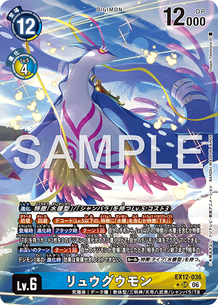 【EX-12】DIGITAL WORLD SHAMBALA【EX12-036】《リュウグウモン》SR ★