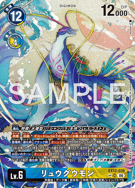 【EX-12】DIGITAL WORLD SHAMBALA【EX12-036】《リュウグウモン》SR SP