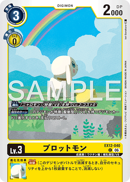 【EX-12】DIGITAL WORLD SHAMBALA【EX12-040】《プロットモン》C