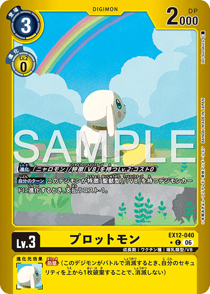 【EX-12】DIGITAL WORLD SHAMBALA【EX12-040】《プロットモン》C ★