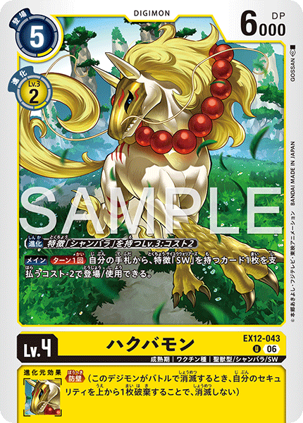 【EX-12】DIGITAL WORLD SHAMBALA【EX12-043】《ハクバモン》U
