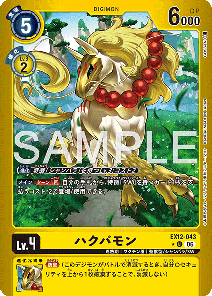 【EX-12】DIGITAL WORLD SHAMBALA【EX12-043】《ハクバモン》U ★