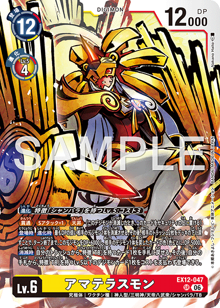 【EX-12】DIGITAL WORLD SHAMBALA【EX12-047】《アマテラスモン》SR
