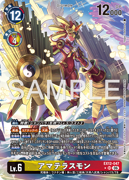 【EX-12】DIGITAL WORLD SHAMBALA【EX12-047】《アマテラスモン》SR ★