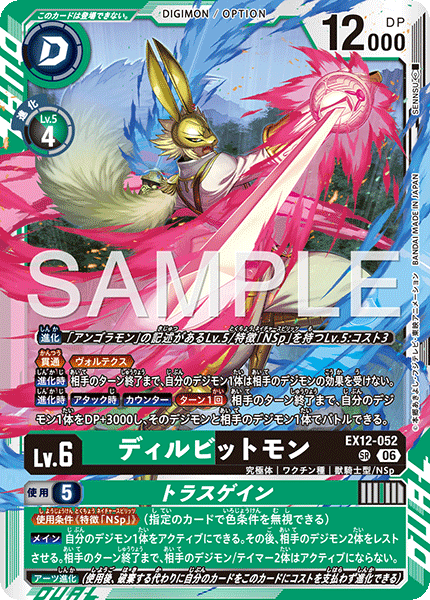 【EX-12】DIGITAL WORLD SHAMBALA【EX12-052】《ディルビットモン》SR