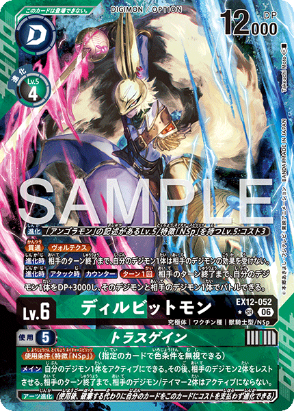 【EX-12】DIGITAL WORLD SHAMBALA【EX12-052】《ディルビットモン》SR ★