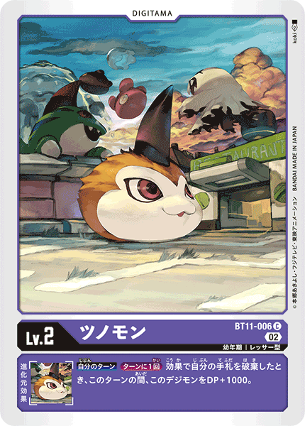 【BT-11】ディメンショナルフェイズ【BT11-006】《ツノモン》C