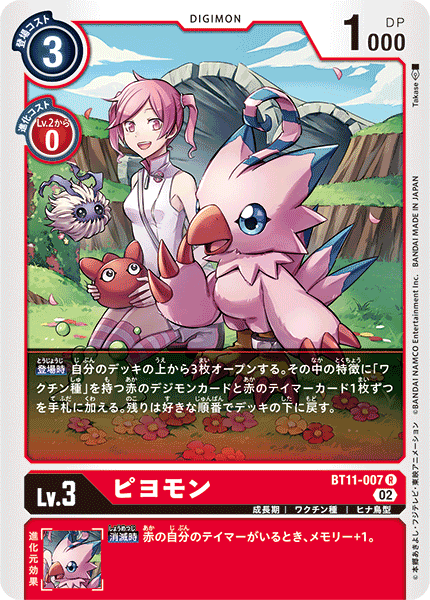 【BT-11】ディメンショナルフェイズ【BT11-007】《ピヨモン》R