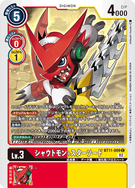 【BT-11】ディメンショナルフェイズ【BT11-009】《シャウトモン+スターソード》C