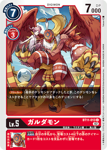 【BT-11】ディメンショナルフェイズ【BT11-013】《ガルダモン》C